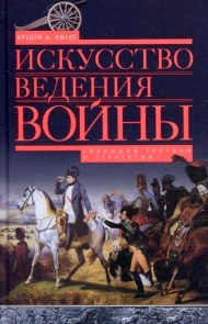 Искусство ведения войны. Эволюция тактики и стратегии